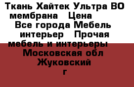 Ткань Хайтек Ультра ВО мембрана › Цена ­ 170 - Все города Мебель, интерьер » Прочая мебель и интерьеры   . Московская обл.,Жуковский г.